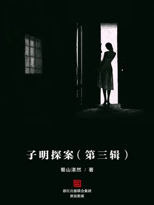 cover image of 子明探案（第三辑）